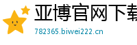 亚博官网下载_极速飞艇赛车网站_耀彩8位邀请码数字_精准全天免费计划软件_玩大小单双的三倍投方法